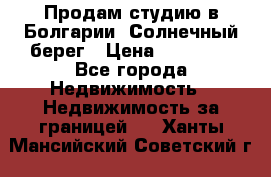 Продам студию в Болгарии, Солнечный берег › Цена ­ 20 000 - Все города Недвижимость » Недвижимость за границей   . Ханты-Мансийский,Советский г.